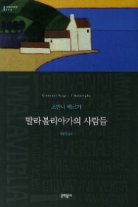 말라볼리아가의 사람들 (양장본) (세계문학전집 112)